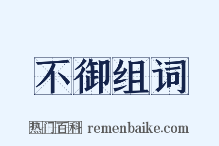不御组词是什么意思的图片
